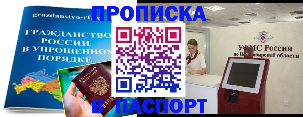 прописка от собственника в Барабинске