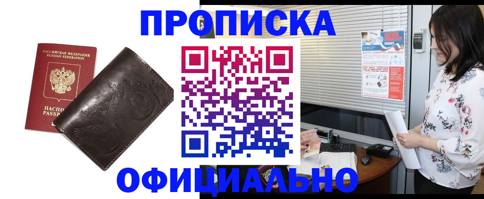 прописка 2025 в Барабинске